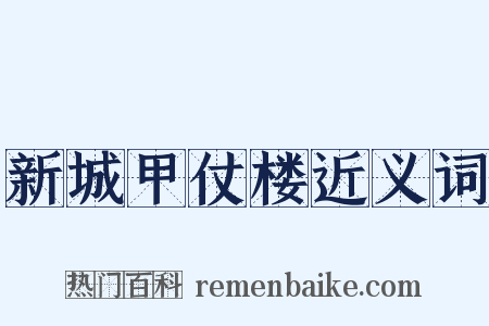 新城甲仗楼近义词是什么意思的图片